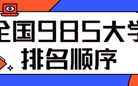 全国985大学排名顺序：中国最差的985大学是哪几所？（2022年参考）