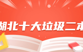 湖北最烂的二本大学：湖北十大垃圾二本有哪些？（去了就后悔的野鸡大学）