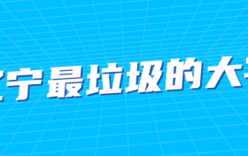 辽宁最垃圾的大学-辽宁省最差的二本大学（野鸡、虚假大学）