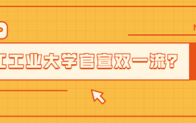 浙江工业大学官宣双一流？2022年浙江工业大学上双一流？