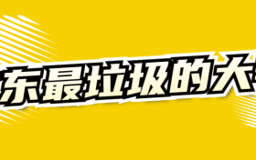 2022年广东最垃圾大学-广东十大垃圾大学本科（野鸡大学、千万别去）