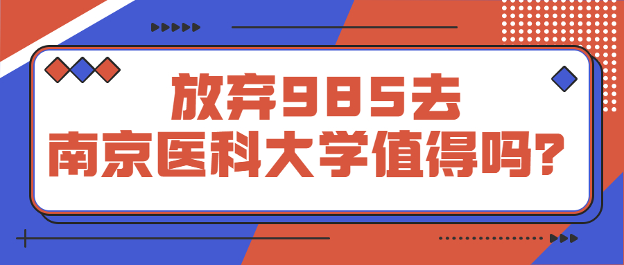 放棄985去南京醫科大學值得嗎南京醫科大學比211好嗎