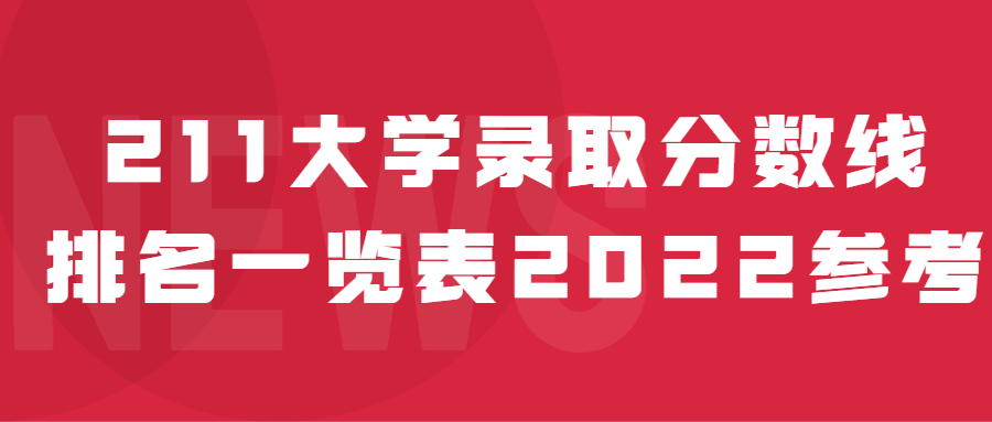 211大学录取分数线排名一览表2022参考