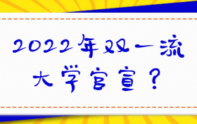 2022年双一流大学官宣？双一流第二批名单揭晓？