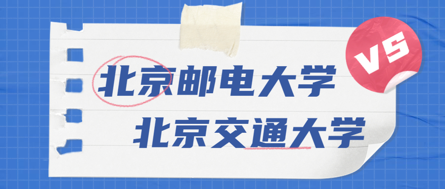 北京郵電大學好還是北京交通大學好北郵幹不過北交大