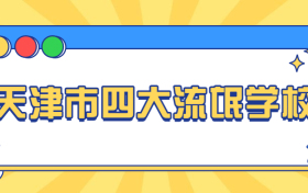 天津市四大流氓学校：天津四大烂校是什么？（野鸡大学）