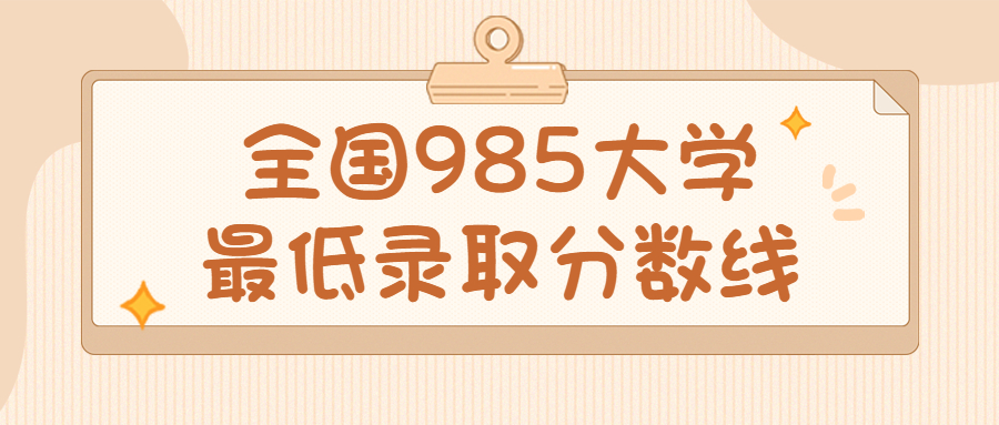 全國985大學最低錄取分數(shù)線：最低多少分能上985大學？（2022年參考）