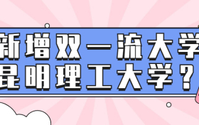 新增双一流大学昆明理工大学？昆明理工被评为双一流？