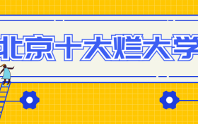 北京十大烂学校-北京十大垃圾民办二本（野鸡大学）