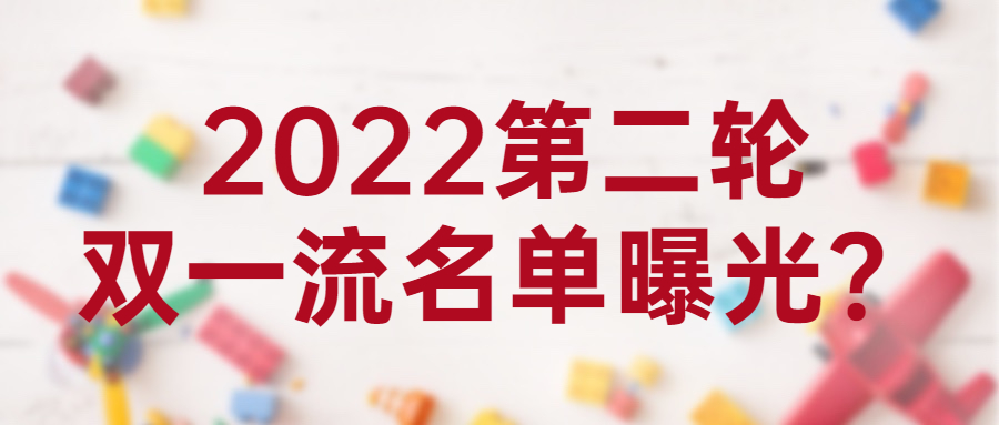 2022第二轮双一流名单曝光？2022新一轮双一流结果？