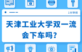 天津工业大学双一流会下车吗？天津工大双一流稳定了？