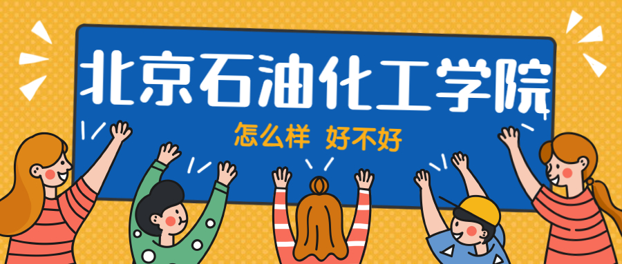北京石油化工学院怎么样好不好？附北石油化工学院最好的专业排名及王牌专业介绍