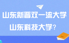 山东新晋双一流大学山科大？山科大进双一流定了2022？