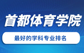 211大学最新排名一览表（116所）