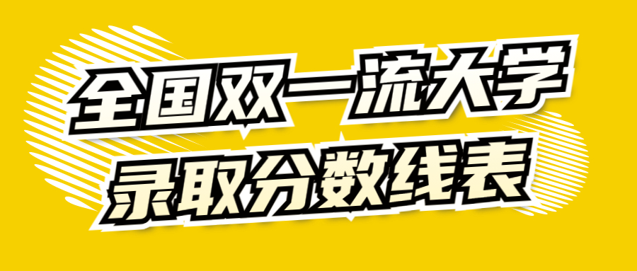 全国双一流大学录取分数线表（2022年考生参考）