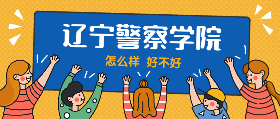 辽宁警察学院怎么样好不好？附辽宁警察学院最好的专业排名及王牌专业介绍