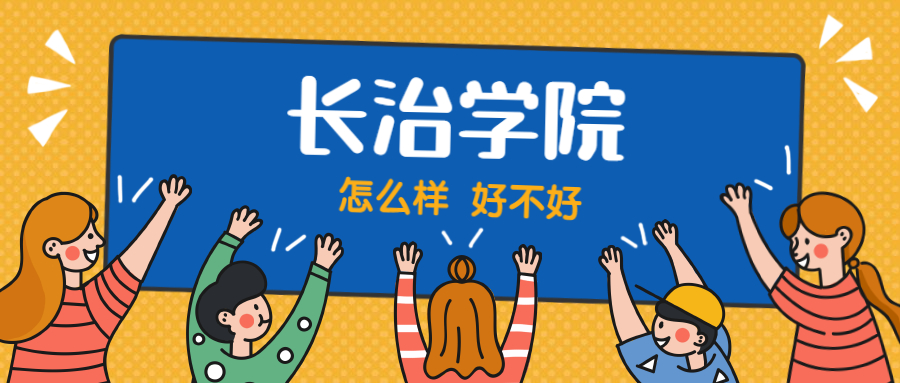 长治学院怎么样好不好？附长治学院最好的专业排名及王牌专业介绍