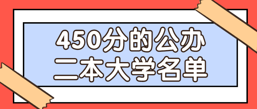 450分的公办二本大学名单2022参考