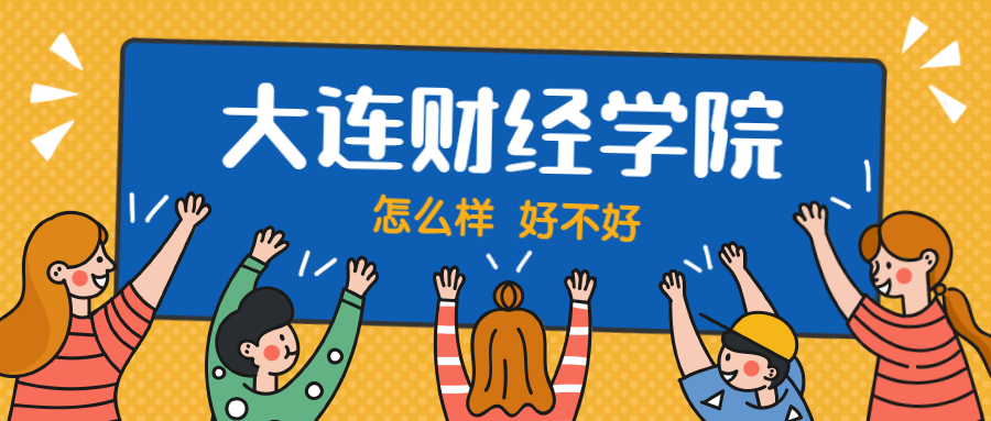 大连财经学院怎么样好不好？附大连财经学院最好的专业排名及王牌专业介绍