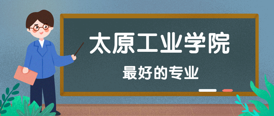 太原工業學院怎麼樣好不好附太原工業學院最好的專業排名及王牌專業