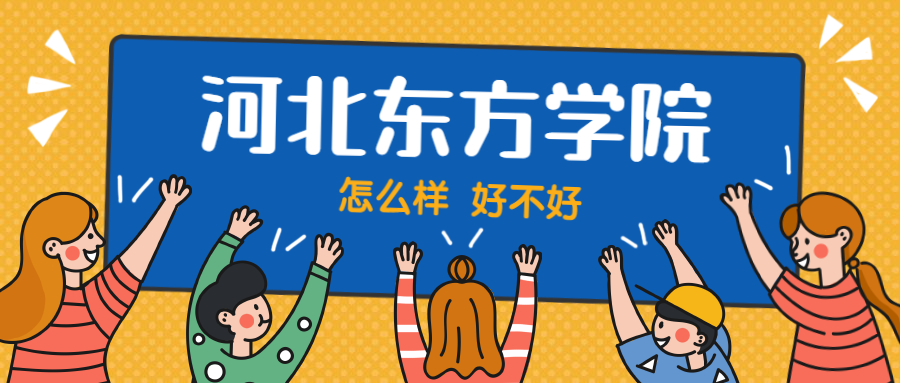 河北東方學院怎么樣好不好？附河北東方學院最好的專業排名及王牌專業介紹