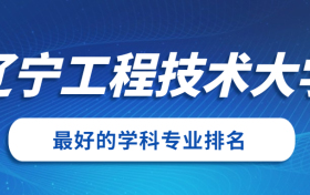 211大学最新排名一览表（116所）