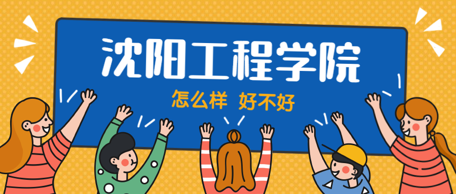 沈阳工学院怎么样好不好？附沈阳工学院最好的专业排名及王牌专业介绍