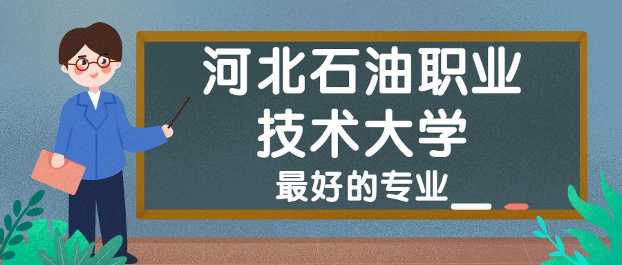 附河北石油職業技術大學最好的專業排名及王牌專業介紹