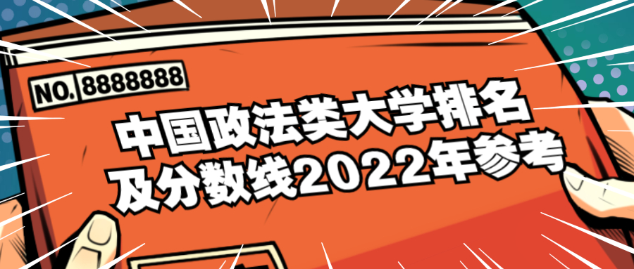 中国政法类大学排名及分数线2022年参考