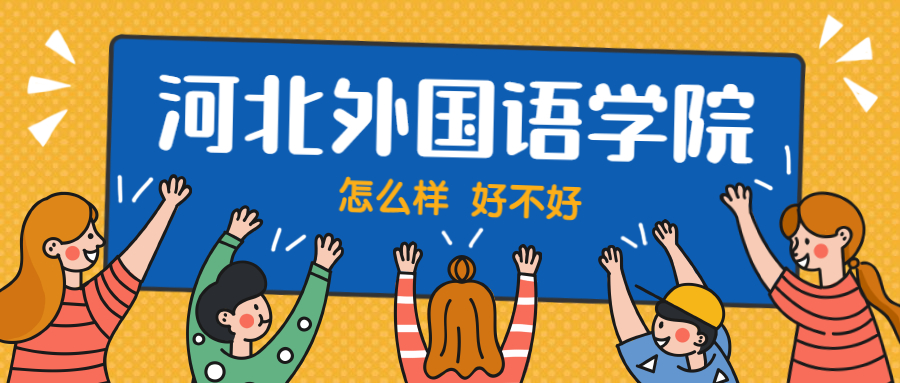 河北外国语学院怎么样好不好？附河北外国语学院最好的专业排名及王牌专业介绍