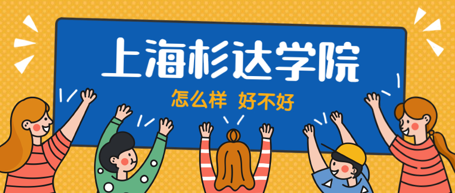 上海杉達學院怎么樣好不好？附上海杉達學院最好的專業(yè)排名及王牌專業(yè)介紹