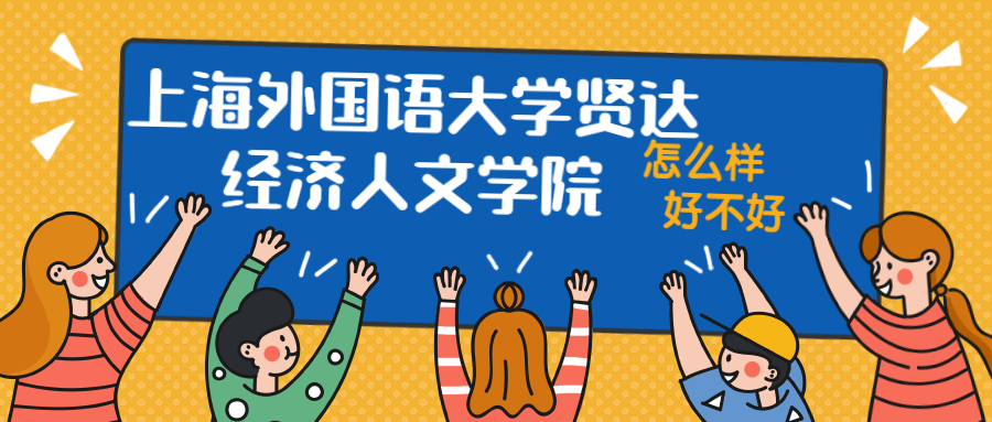 上海外國語大學(xué)賢達(dá)經(jīng)濟(jì)人文學(xué)院怎么樣好不好？附上海外國語大學(xué)賢達(dá)經(jīng)濟(jì)人文學(xué)院最好的專業(yè)排名及王牌專業(yè)介紹