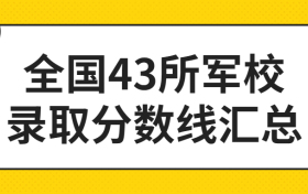 全国43所军校录取分数线汇总（2022年参考）