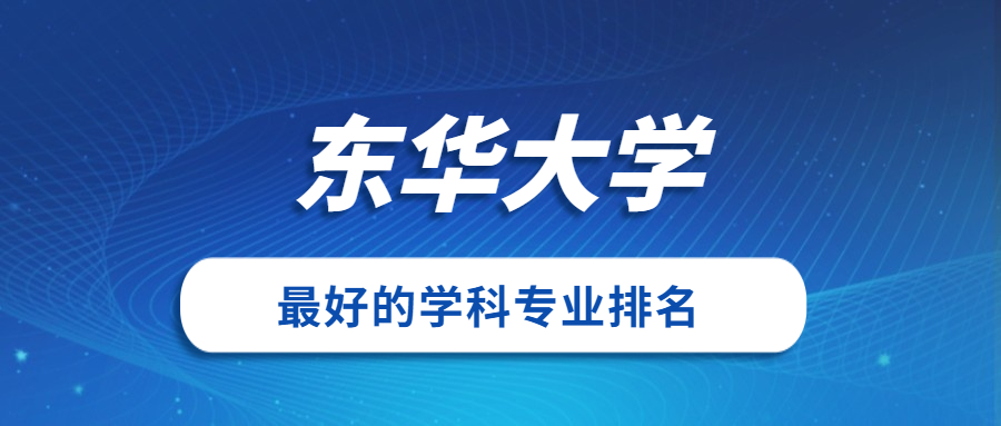 東華大學總校_東華大學別名_東華大學怎么樣