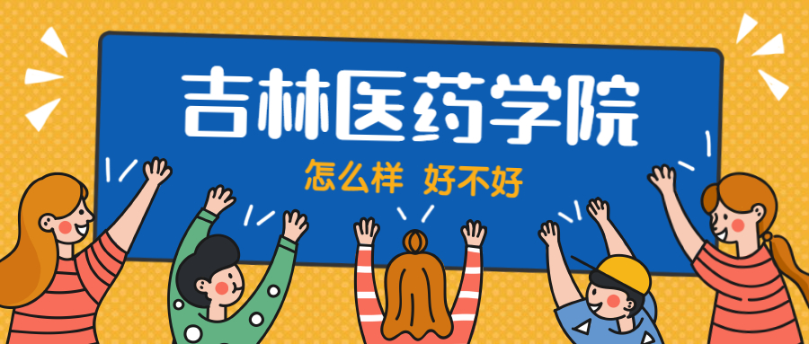 吉林医药学院怎么样好不好？附吉林医药学院最好的专业排名及王牌专业介绍