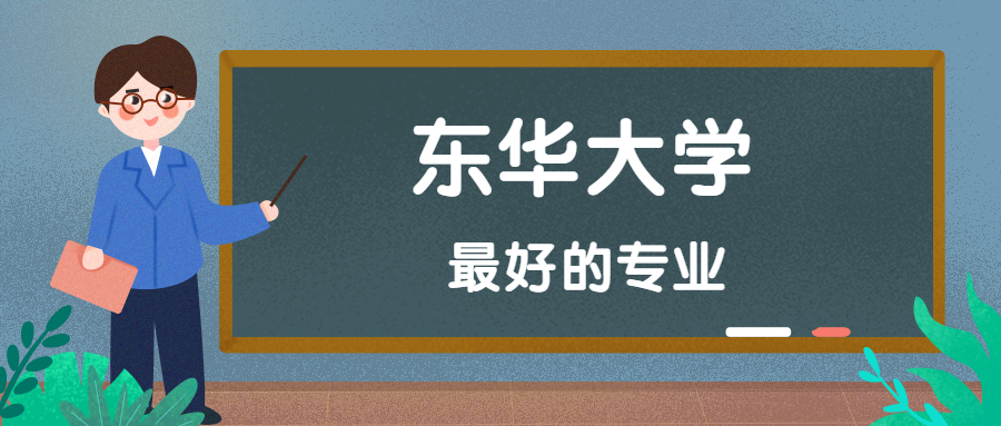 東華大學總校_東華大學別名_東華大學怎么樣