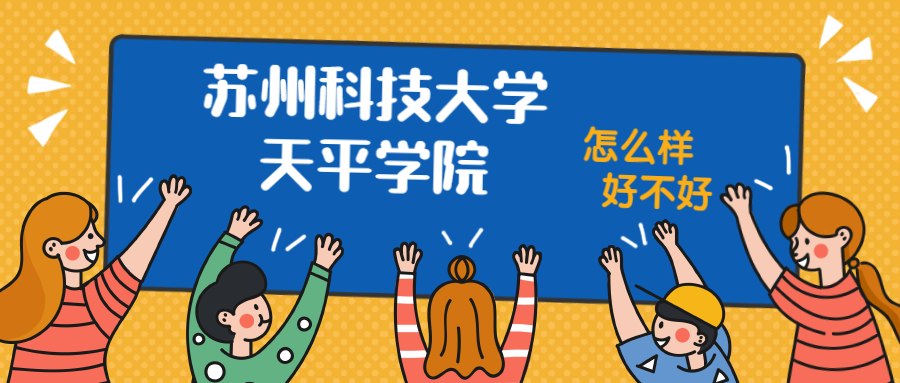 苏州天平学院是几本_苏州科技学院天平学院环境工程专业学费_苏州科技学院天平学院学费