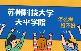 苏州科技大学天平学院怎么样好不好？附苏州科技大学天平学院最好的专业排名及王牌专业介绍