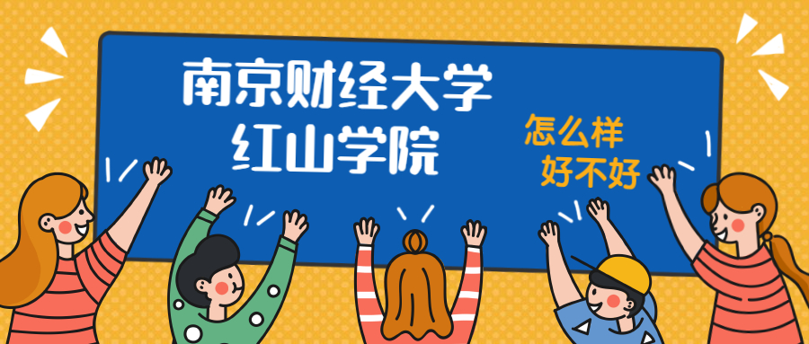 南京財經大學紅山學院怎么樣好不好？附南京財經大學紅山學院最好的專業(yè)排名及王牌專業(yè)介紹