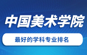 中国美术学院怎么样好不好？附中国美术学院最好的专业排名及王牌专业介绍