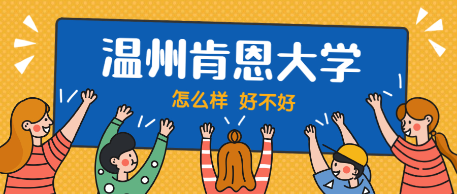 温州肯恩大学怎么样好不好？附温州肯恩大学最好的专业排名及王牌专业介绍