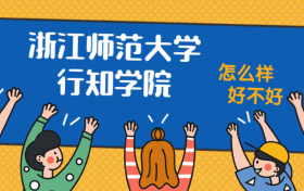 浙江师范大学行知学院怎么样好不好？附浙江师范大学行知学院最好的专业排名及王牌专业介绍