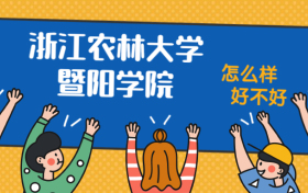 浙江农林大学暨阳学院怎么样好不好？附浙江农林大学暨阳学院最好的专业排名及王牌专业介绍