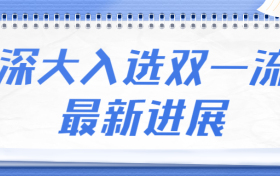 深大入选双一流最新进展：深圳大学双一流没戏了？