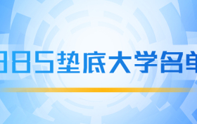 985垫底大学名单-985最差的几所大学（排名低）