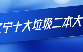 辽宁十大垃圾二本大学-大连最坑人的大学（野鸡大学）