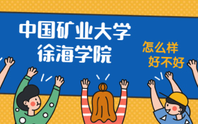 中国矿业大学徐海学院怎么样好不好？附中国矿业大学徐海学院最好的专业排名及王牌专业介绍