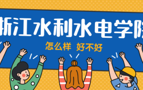 浙江水利水电学院怎么样好不好？附浙江水利水电学院最好的专业排名及王牌专业介绍