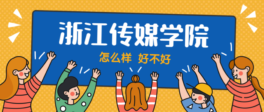 浙江传媒学院怎么样好不好？附浙江传媒学院最好的专业排名及王牌专业介绍