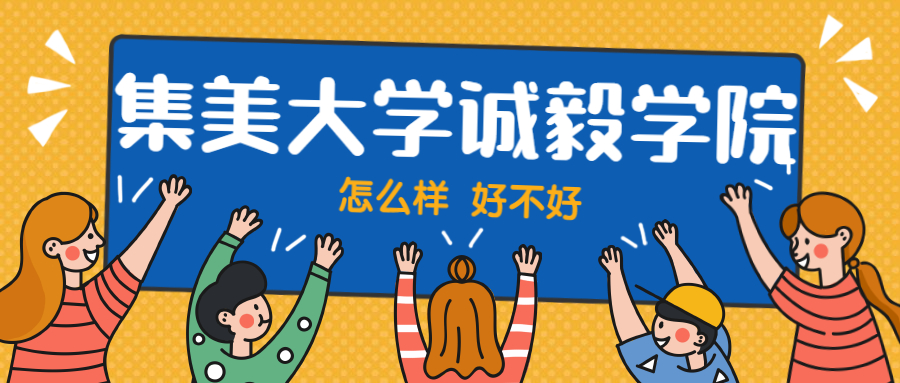 集美大学诚毅学院怎么样好不好？附集美大学诚毅学院最好的专业排名及王牌专业介绍